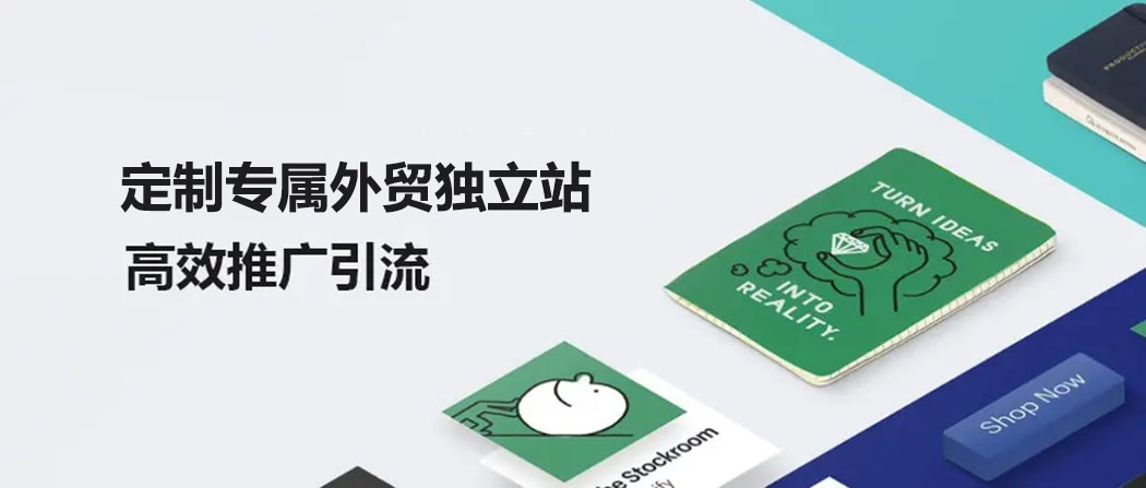外貿(mào)獨立站建設平臺
